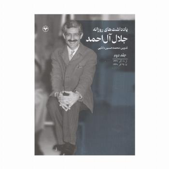 یادداشت های روزانه جلال آل احمد 2 (از 18 آذر 1337 تا 24 آذر 1339)