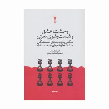 وحشت،عشق و شست و شوی مغزی (نگاهی به پدیده ی دلبستگی در فرقه ها و نظام های تمامیت خواه)