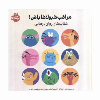 مراقب هیولاها باش (کتاب کار روان درمانی)
