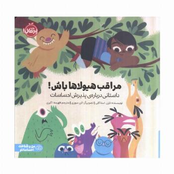 مراقب هیولاها باش! (داستانی درباره ی پذیرش احساسات)،(گلاسه)