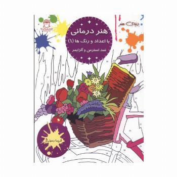 هنر درمانی با اعداد و رنگ ها 1 (ضد استرس و آلزایمر)