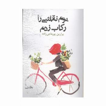 بوم نقاشی را رکاب زدم
