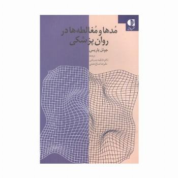 مدها و مغالطه ها در روان پزشکی