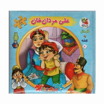 اتل متل یه قصه20 (علی مردان خان)،(اولین کتاب پازل من)،(گلاسه)