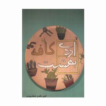کافه اردی بهشت