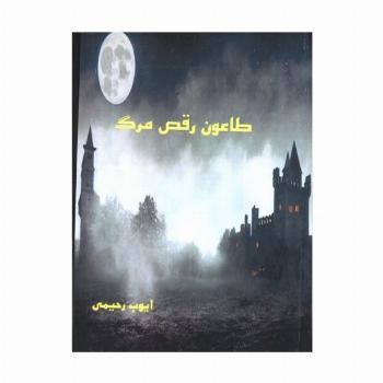 طاعون رقص مرگ