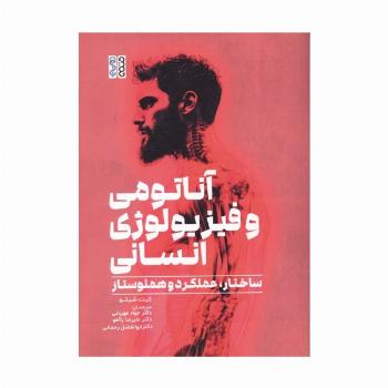 آناتومی و فیزیولوژی انسان (ساختار،عملکرد و همئوستاز)