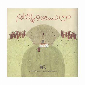 من دست و پا ندارم (گلاسه)