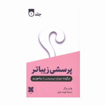 پرسشی زیباتر (2جلدی)