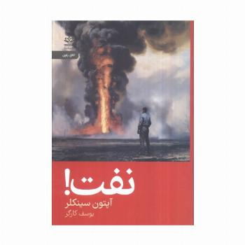 نفت!