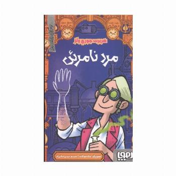 مرد نامرئی (ترس های کلاسیک)