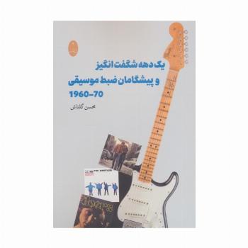 یک شگفت انگیز و پیشگامان ضبط موسیقی (1960-1970)