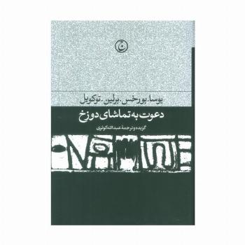 دعوت به تماشای دوزخ