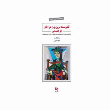 قدرتمندترین زن در اتاق تو هستی (سرگذشت یکی از بانفوذترین زنان موفق در دنیای حراج و فروش)
