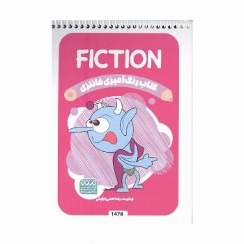 کتاب رنگ آمیزی فانتزی (طرح FICTION،کد 1478)،(سیمی)