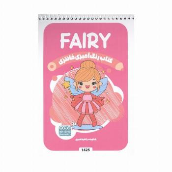 کتاب رنگ آمیزی فانتزی (طرح FAIRY،کد 1425)،(سیمی)