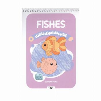 کتاب رنگ آمیزی فانتزی (طرح FISHES،کد 1421)،(سیمی)