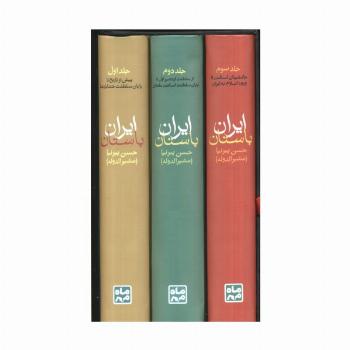 تاریخ ایران باستان (یا تاریخ مفصل ایران قدیم)،(3جلدی،باقاب)