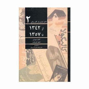 تئاتر ایران در گذر زمان 2 (از 1342 تا 1357)
