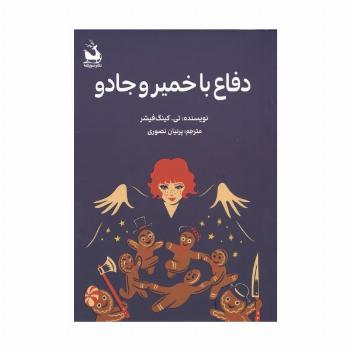 دفاع با خمیر و جادو