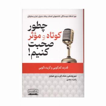 چطور کوتاه و موثر صحبت کنیم (قدرت کم گویی و گزیده گویی)