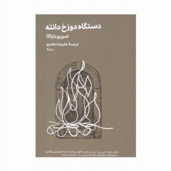 دستگاه دوزخ دانته