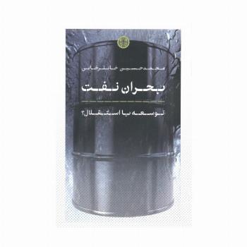 بحران نفت (توسعه یا استقلال؟)