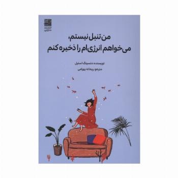 من تنبل نیستم، می خواهم انرژی ام را ذخیره کنم
