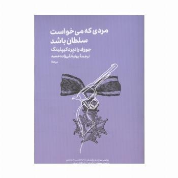 مردی که می خواست سلطان باشد