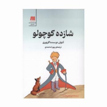 شازده کوچولو
