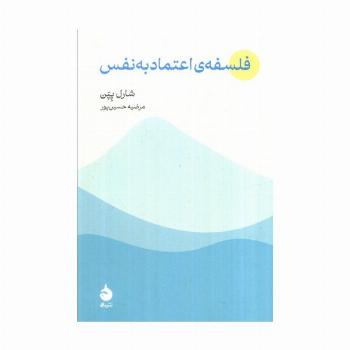 فلسفه اعتماد به نفس