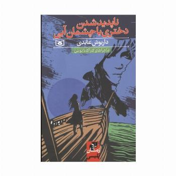 ناپدید شدن دختری با چشمان آبی (ماجراهای کارآگاه انوش)