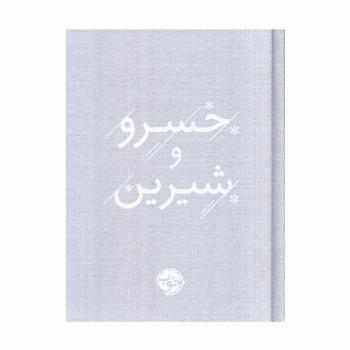خسرو و شیرین