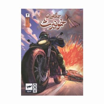 جنگاوران خونیرث (داستان مصور دنباله دار2)،(کمیک استریپ)،(گلاسه)