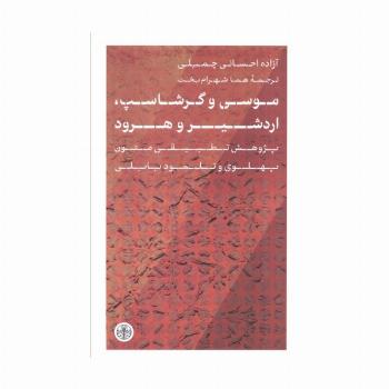 موسی و گرشاسپ،اردشیر و هرود (پژوهش تطبیقی متون پهلوی و تلمود بابلی)