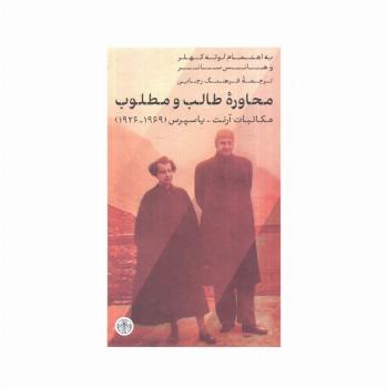 محاوره طالب و مطلوب (مکاتبات آرنت-یاسپرس (1969-1926)