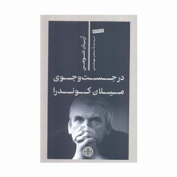 در جست و جوی میلان کوندرا
