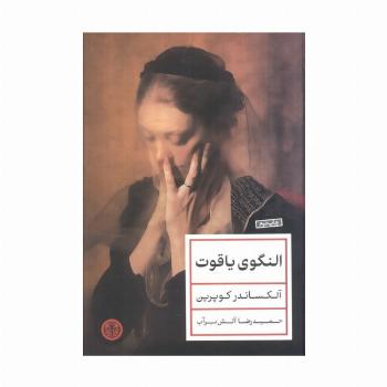 النگوی یاقوت