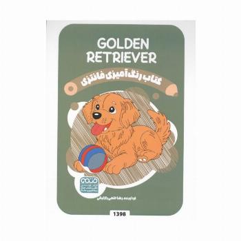 کتاب رنگ آمیزی فانتزی (طرح GOLDEN RETRIEVER،کد 1398)،(سیمی)