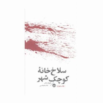سلاخ خانه کوچک شهر (مشاهیر مرگ)