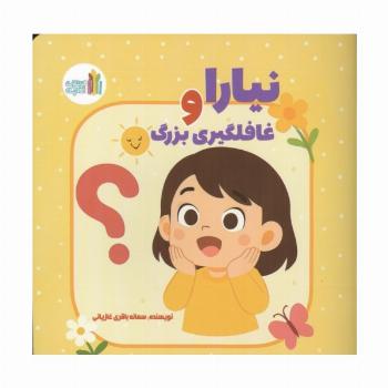 نیارا و غافلگیری بزرگ (گلاسه)