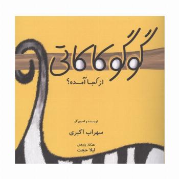 گوگوکاکاتی از کجا آمده؟ (گلاسه)