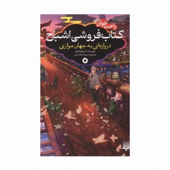 رمان های راحت خوان:کتاب فروشی اشباح 2 (دروازه ای به جهان موازی)