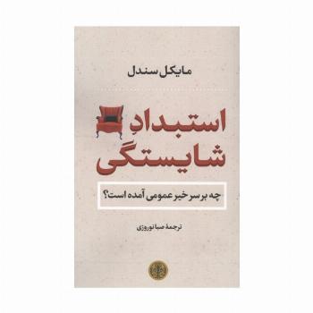 استبداد شایستگی (چه بر سر خیر عمومی آمده است؟)