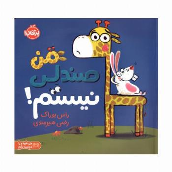 من صندلی نیستم! (من خودم را دوست دارم)