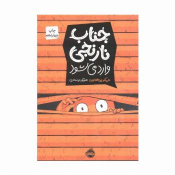 جناب نارنجی وارد می شود (کمیک استریپ)