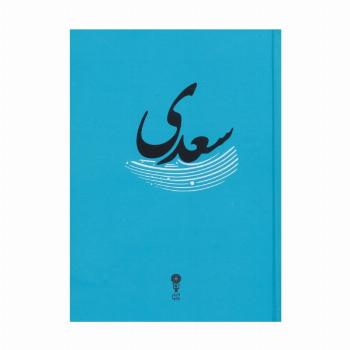 سعدی