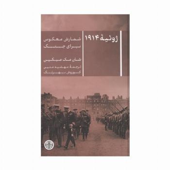 ژوئیه 1914 (شمارش معکوس برای جنگ)