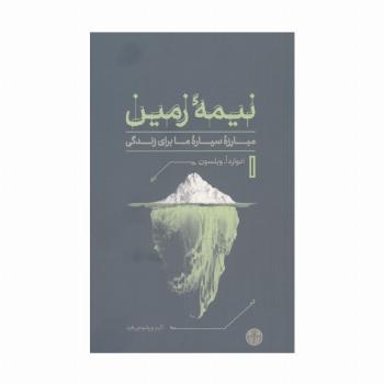 نیمه زمین (مبارزه سیاره ما برای زندگی)