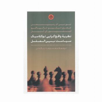 نظریه واقع گرایی نوکلاسیک سیاست بین الملل